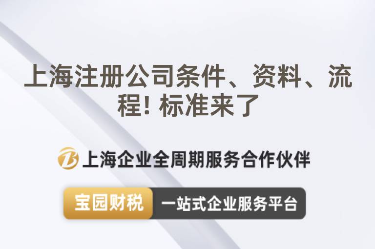上海注冊公司條件、資料、流程! 標準來了
