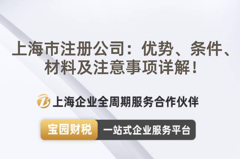上海市注冊公司：優(yōu)勢、條件、材料及注意事項詳解！