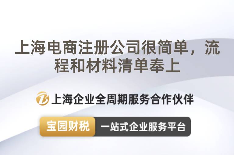 上海電商注冊公司很簡單，流程和材料清單奉上