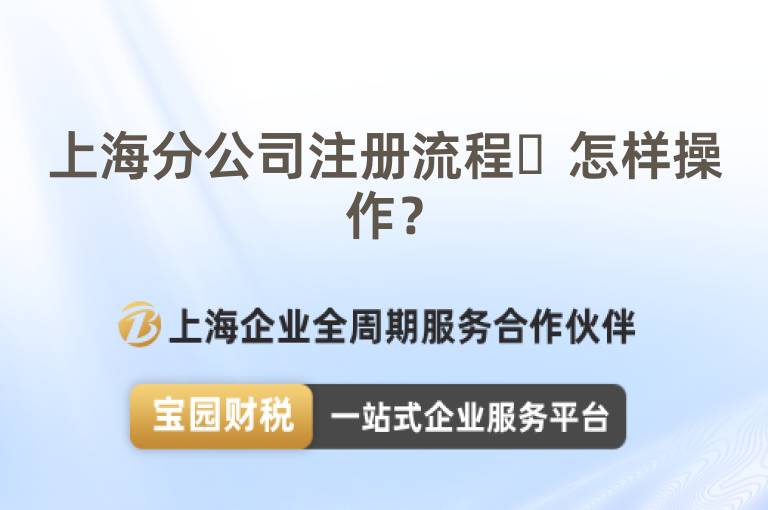 上海分公司注冊流程?怎樣操作？