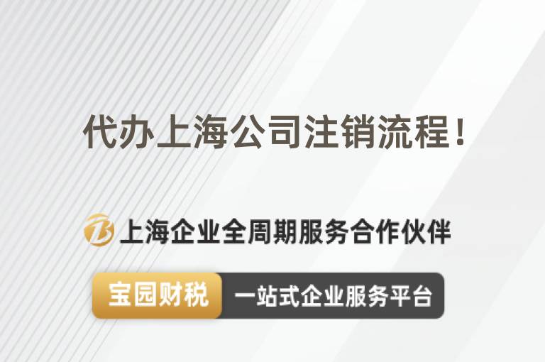 代辦上海公司注銷流程！
