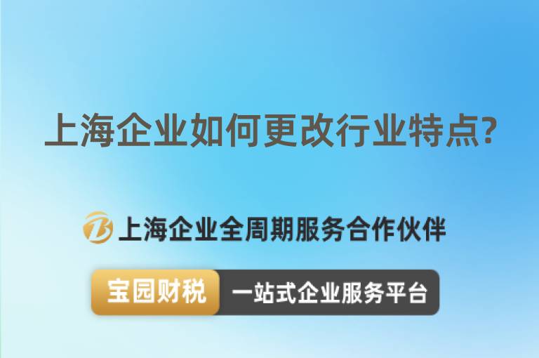 上海企業(yè)如何更改行業(yè)特點?