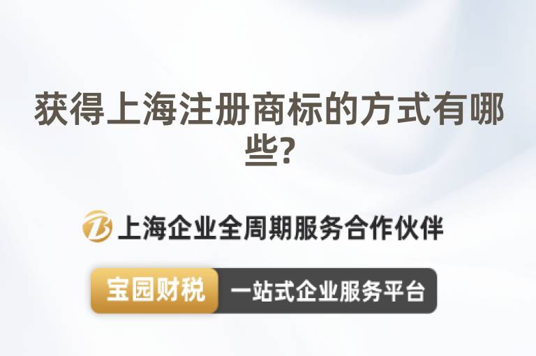 獲得上海注冊商標的方式有哪些?