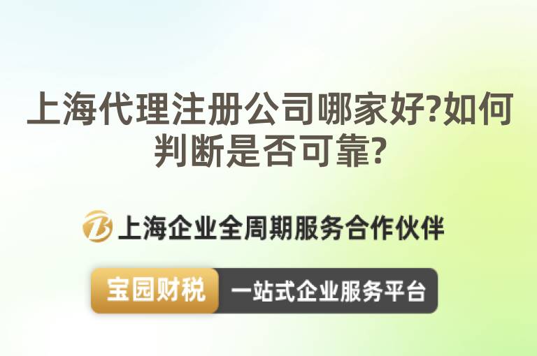 上海代理注冊公司哪家好?如何判斷是否可靠?