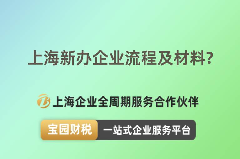 上海新辦企業流程及材料?