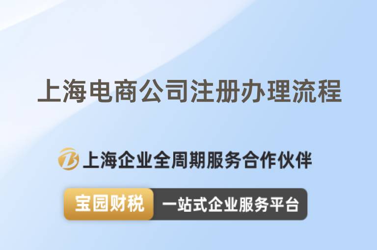 上海電商公司注冊辦理流程