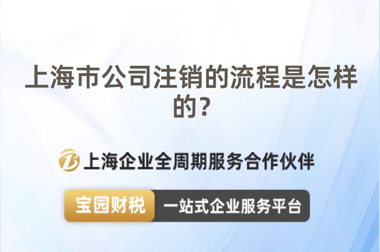 上海市公司注銷的流程是怎樣的？