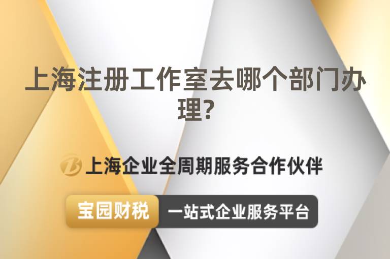 上海注冊工作室去哪個部門辦理?