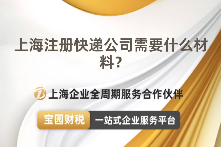 上海注冊快遞公司需要什么材料？