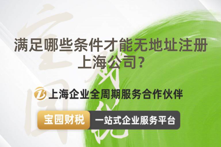 滿足哪些條件才能無(wú)地址注冊(cè)上海公司？