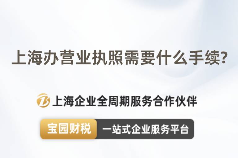 上海辦營業執照需要什么手續?
