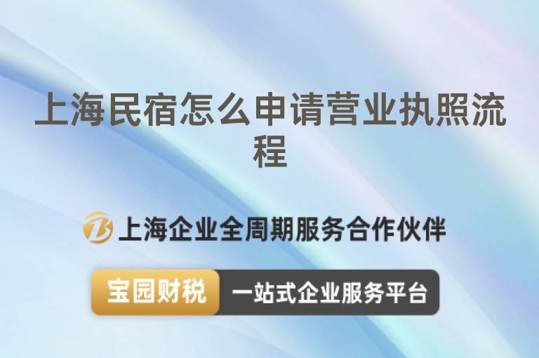 上海民宿怎么申請營業執照流程