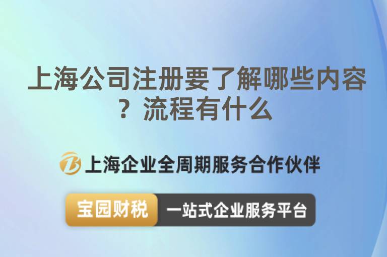  上海公司注冊要了解哪些內(nèi)容？流程有什么