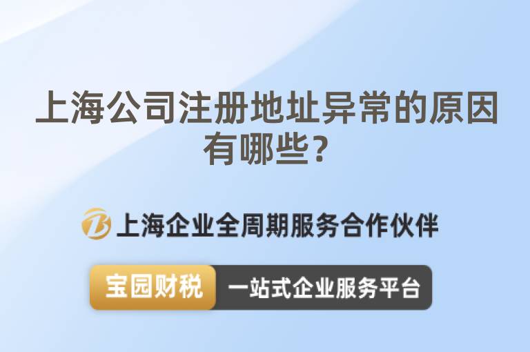 上海公司注冊(cè)地址異常的原因有哪些？