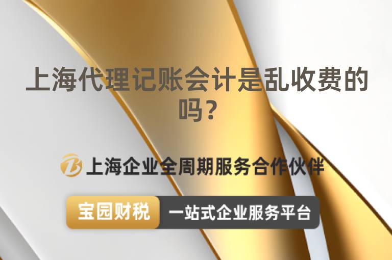 上海代理記賬會計是亂收費的嗎？