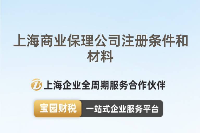 上海商業保理公司注冊條件和材料