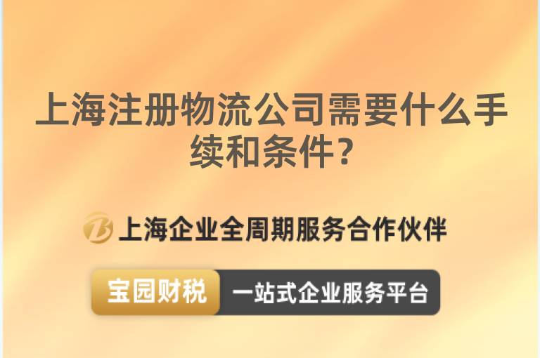 上海注冊物流公司需要什么手續和條件？