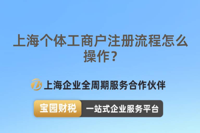 上海個體工商戶注冊流程怎么操作？