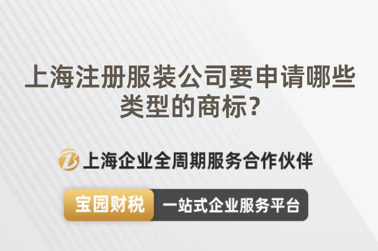上海注冊服裝公司要申請哪些類型的商標？
