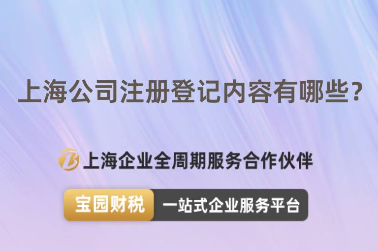 上海公司注冊登記內容有哪些？