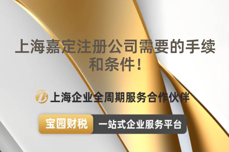上海嘉定注冊公司需要的手續和條件！