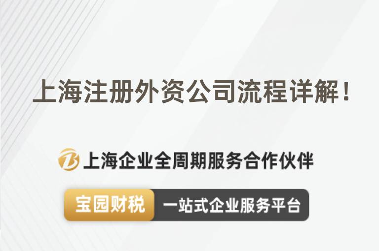 上海注冊外資公司流程詳解！