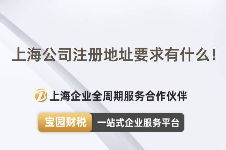上海公司注冊地址要求有什么！