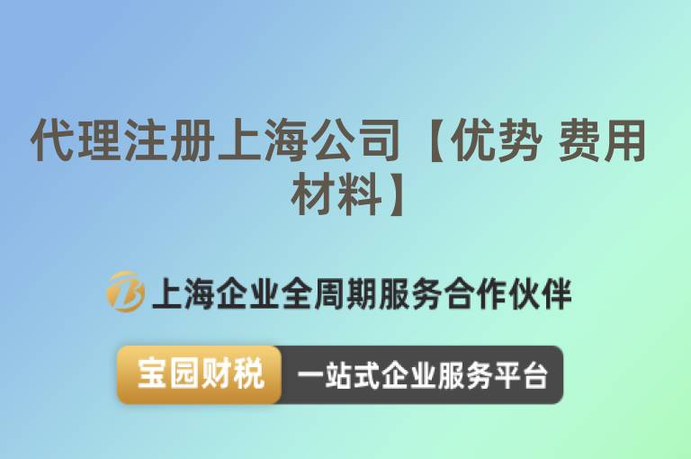 代理注冊上海公司【優勢 費用 材料】