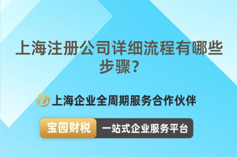 上海注冊公司詳細流程有哪些步驟？