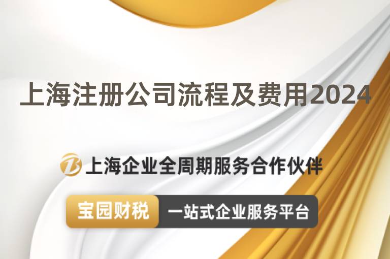 上海注冊公司流程及費用2024