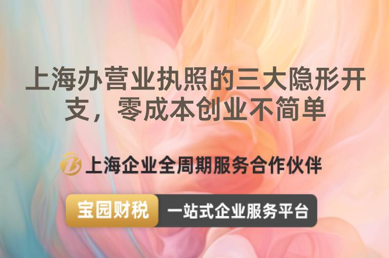 上海辦營業執照的三大隱形開支，零成本創業不簡單