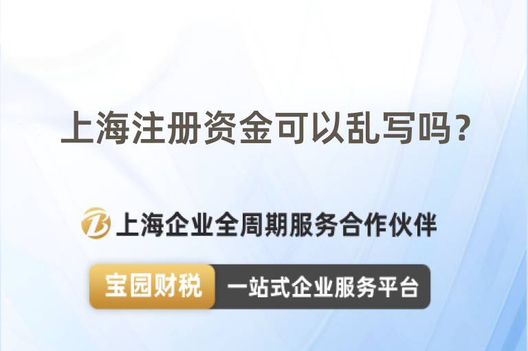 上海注冊(cè)資金可以亂寫(xiě)嗎？