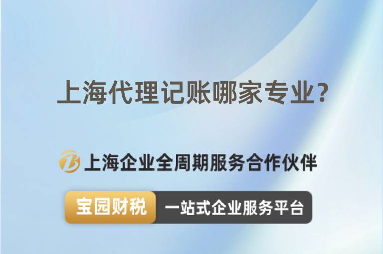 上海代理記賬哪家專業(yè)？