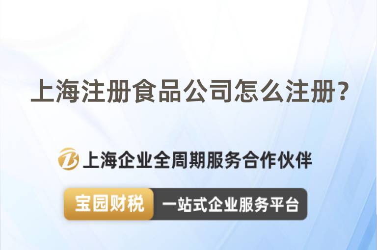 上海注冊食品公司怎么注冊？