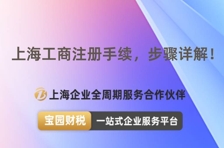 上海工商注冊手續(xù)，步驟詳解！