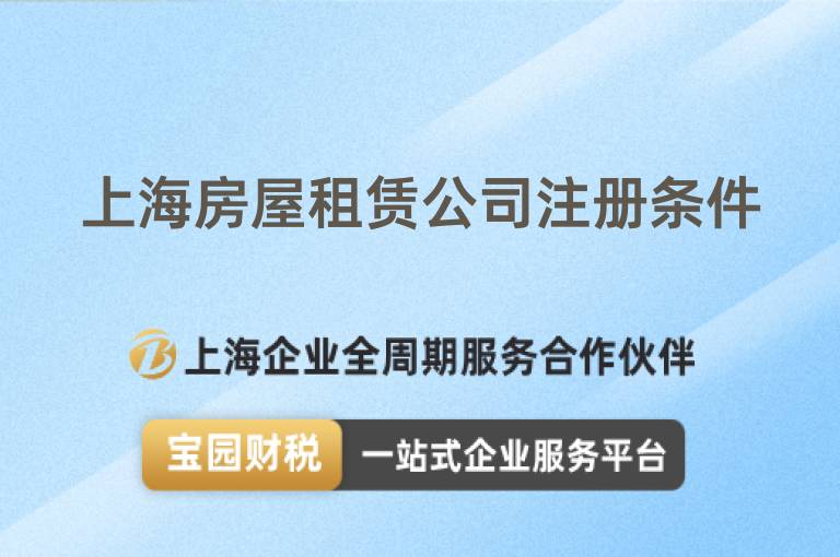 上海房屋租賃公司注冊條件