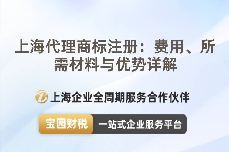 上海代理商標注冊：費用、所需材料與優勢詳解
