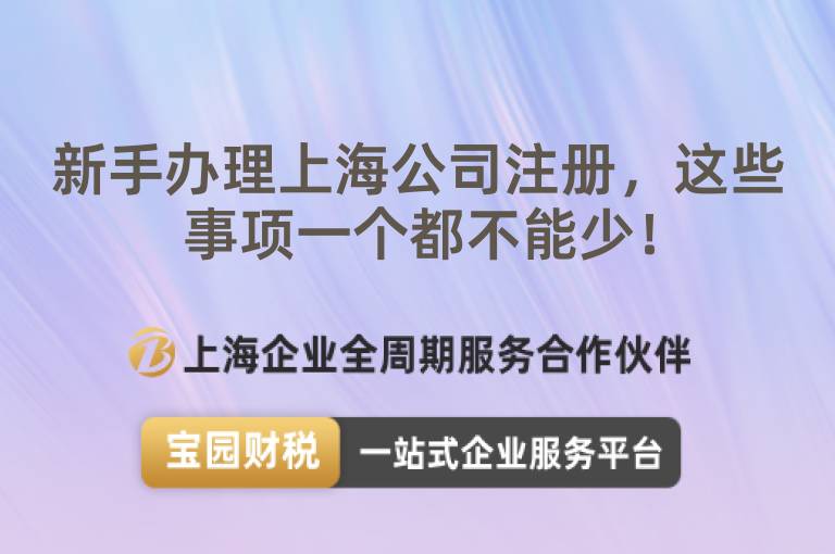 新手辦理上海公司注冊，這些事項一個都不能少！