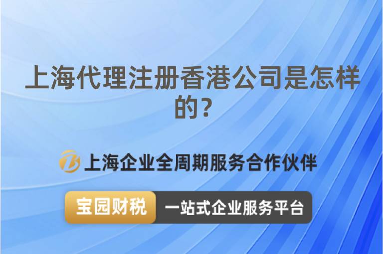 上海代理注冊香港公司是怎樣的？