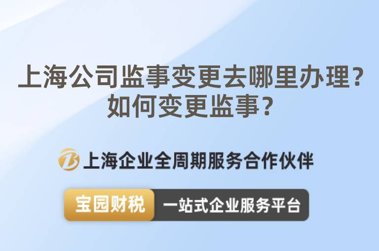 上海公司監事變更去哪里辦理？如何變更監事？
