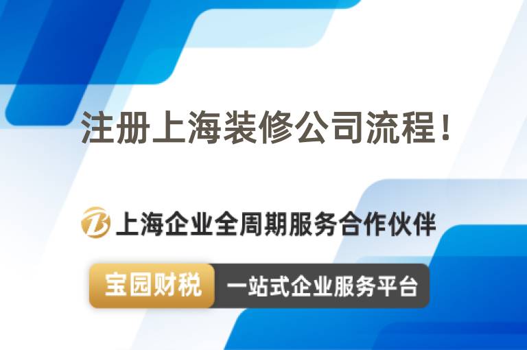 注冊上海裝修公司流程！