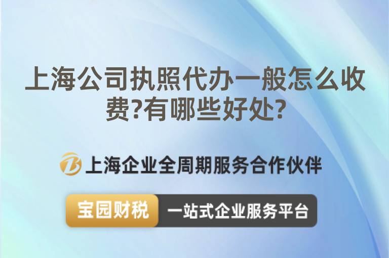 上海公司執照代辦一般怎么收費?有哪些好處?