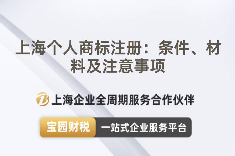 上海個(gè)人商標(biāo)注冊(cè)：條件、材料及注意事項(xiàng)