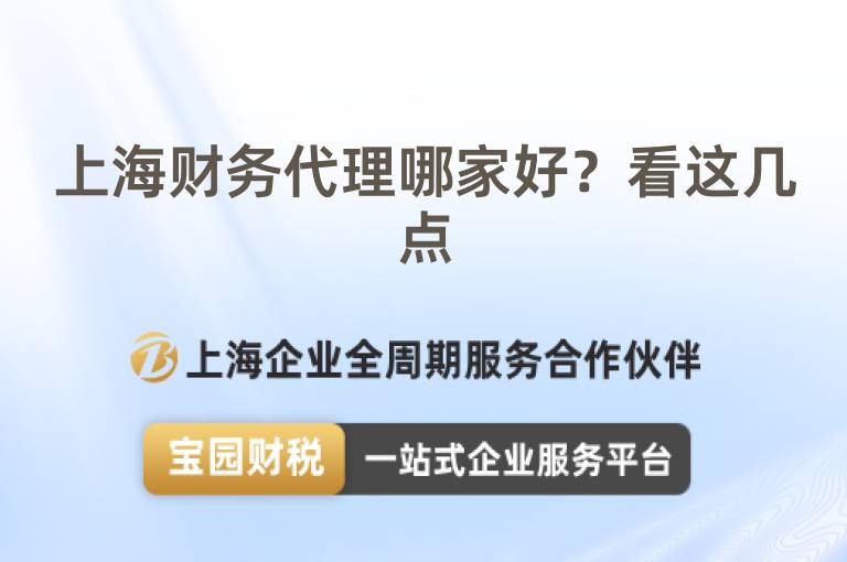 上海財(cái)務(wù)代理哪家好？看這幾點(diǎn)