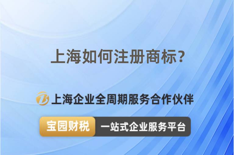 上海如何注冊商標？
