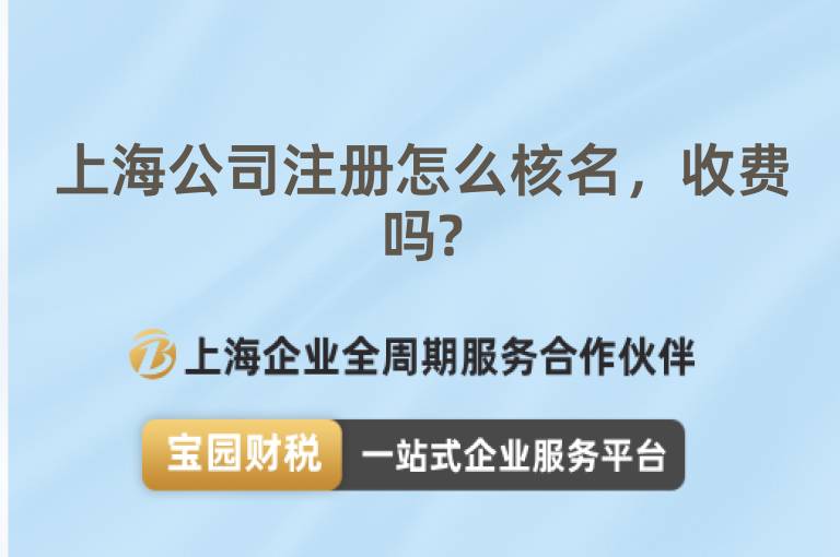 上海公司注冊怎么核名，收費嗎?