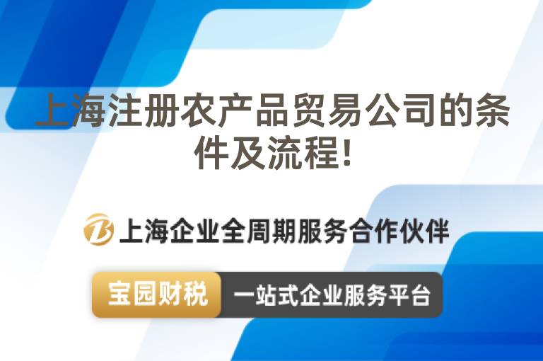 上海注冊農產品貿易公司的條件及流程!