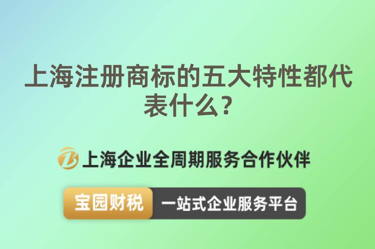 上海注冊(cè)商標(biāo)的五大特性都代表什么？