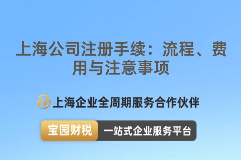 上海公司注冊(cè)手續(xù)：流程、費(fèi)用與注意事項(xiàng)