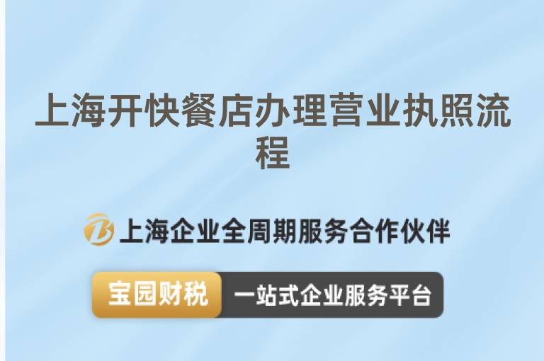 上海開快餐店辦理營業執照流程